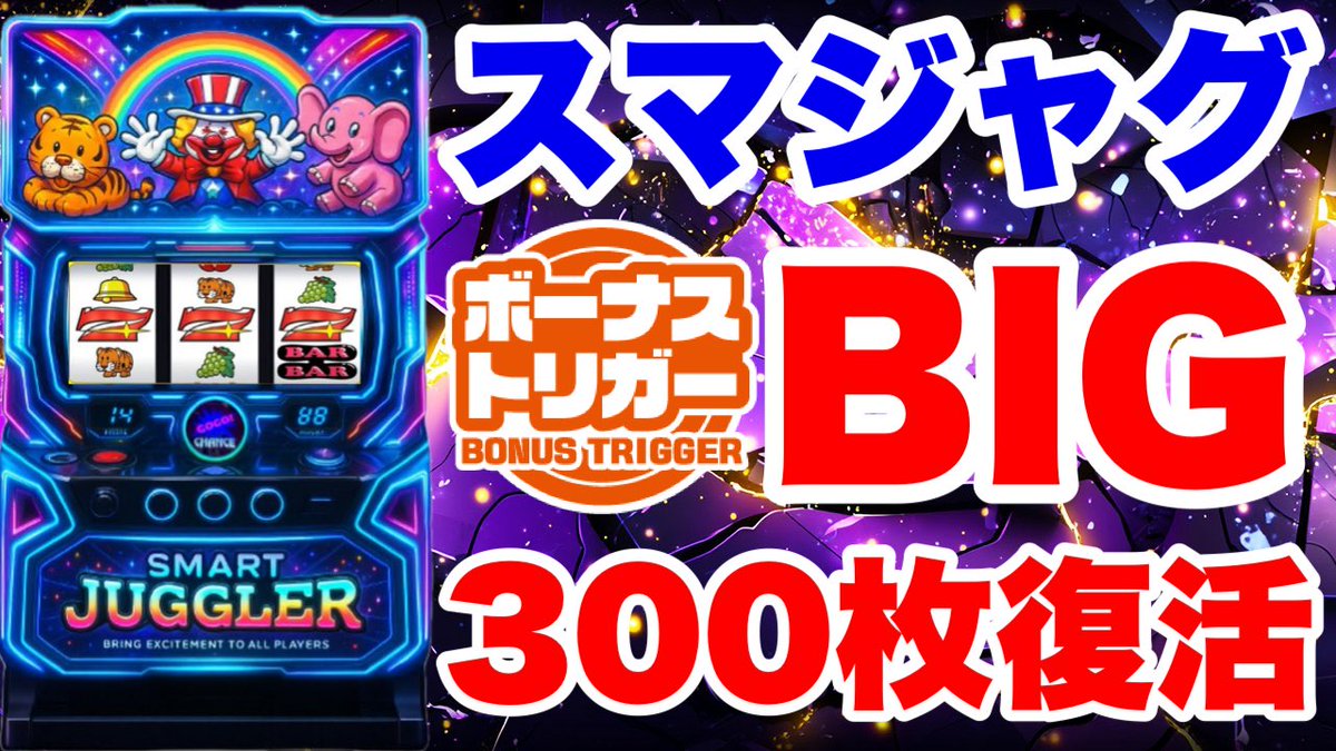 jgc39307367's tweet photo. スマスロジャグラー 
BIG300枚復活⁉️
北電子BT第一弾
5号機Aタイプスペック実現
https://t.co/gLSTuTBs5e https://t.co/E66pqSNL2F