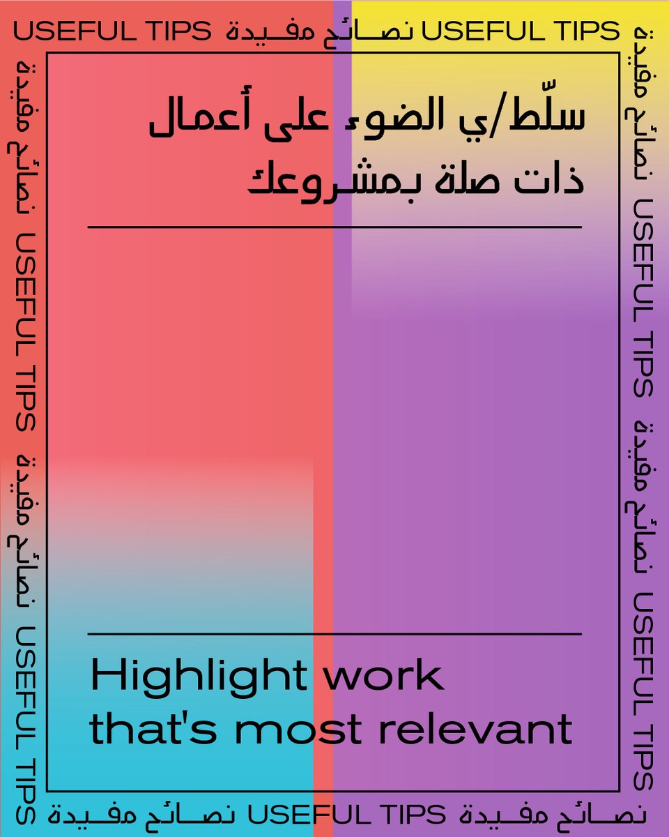 AFAC1's tweet image. Some helpful tips to make your application process easier and more straightforward.
#OpenCall
بعض النصائح المفيدة لجعل عملية التقديم أسهل وأكثر وضوحاً.