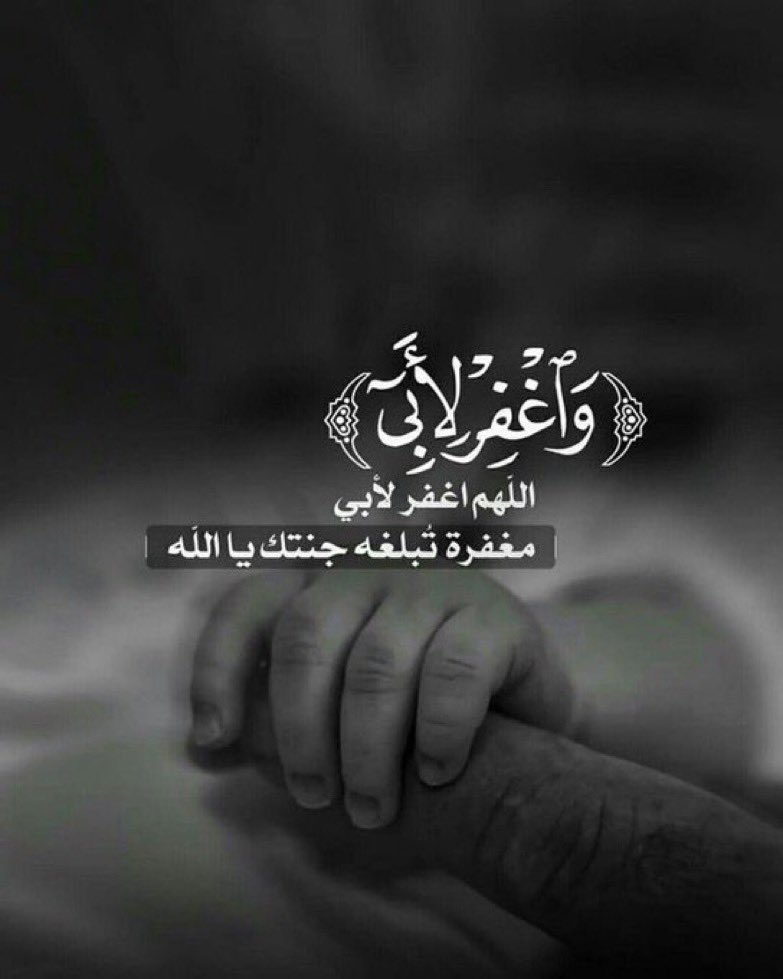 ثقيلة الحياة بدون أب مهما كان الإنسان يتظاهر فيها بالقوة موت الأب ألم مميت، من مات أبوه فقد سنده وإن بلغ ما بلغ كسر وفقدٌ شديد وحياة أخرى انتزعت منها الفرحة وأفقدت أصحابها لذّة الأشياء، فقدان الأب كسرٌ لا يُجبر  رحم الله ابي وموتى المسلمين