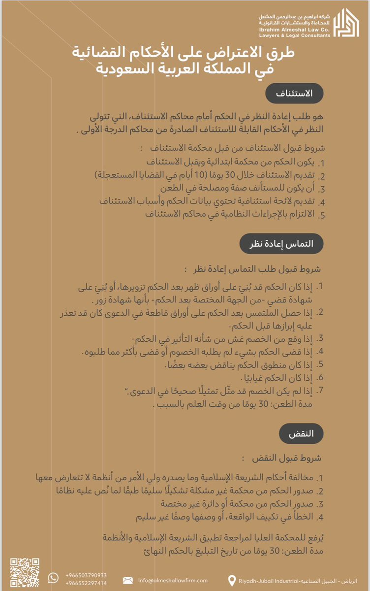 almeshal_law's tweet photo. طرق الاعتراض على الاحكام القضائية:

- الاستئناف
هو طلب إعادة النظر في الحكم أمام محاكم الاستئناف، التي تتولى النظر في الأحكام القابلة للاستئناف الصادرة من محاكم الدرجة الأولى.

شروط قبول الاستئناف من قبل محكمة الاستئناف:
1.يكون الحكم من محكمة ابتدائية ويقبل الاستئناف.
2.تقديم الاستئناف خلال 30 يومًا (10 أيام في القضايا المستعجلة).
3.أن يكون للمستأنف صفة ومصلحة في الطعن.
4.تقديم لائحة استئنافية تحتوي بيانات الحكم وأسباب الاستئناف.
5.الالتزام بالإجراءات النظامية في محاكم الاستئناف.

- التماس إعادة نظر
شروط قبول طلب التماس إعادة نظر 
1.إذا كان الحكم قد بُنِيَ على أوراق ظهر بعد الحكم تزويرها، أو بُنِيَ على شهادة قضي -من الجهة المختصة بعد الحكم- بأنها شهادة زور 
2.إذا حصل الملتمس بعد الحكم على أوراق قاطعة في الدعوى كان قد تعذر عليه إبرازها قبل الحكم 
3.إذا وقع من الخصم غش من شأنه التأثير في الحكم. 
4.إذا قضى الحكم بشيء لم يطلبه الخصوم أو قضى بأكثر مما طلبوه. 
5.إذا كان منطوق الحكم يناقض بعضه بعضًا.
6.إذا كان الحكم غيابيًا.
7.إذا لم يكن الخصم قد مثّل تمثيلًا صحيحًا في الدعوى."
مدة الطعن: 30 يومًا من وقت العلم بالسبب.

- النقض:
شروط قبول النقض 
2.مخالفة أحكام الشريعة الإسلامية وما يصدره ولي الأمر من أنظمة لا تتعارض معها.
3.صدور الحكم من محكمة غير مشكلة تشكيلًا سليمًا طبقًا لما نُص عليه نظامًا
4.صدور الحكم من محكمة أو دائرة غير مختصة
5.الخطأ في تكييف الواقعة، أو وصفها وصفًا غير سليم.
•يُرفع للمحكمة العليا لمراجعة تطبيق الشريعة الإسلامية والأنظمة.
•مدة الطعن: 30 يومًا من تاريخ التبليغ بالحكم النهائي.

لاستفساراتكم القانونية الرابط او الاتصال:
 https://t.co/xUHpCj2Wsc
0552297414📞
info@almeshalLaw.com💻