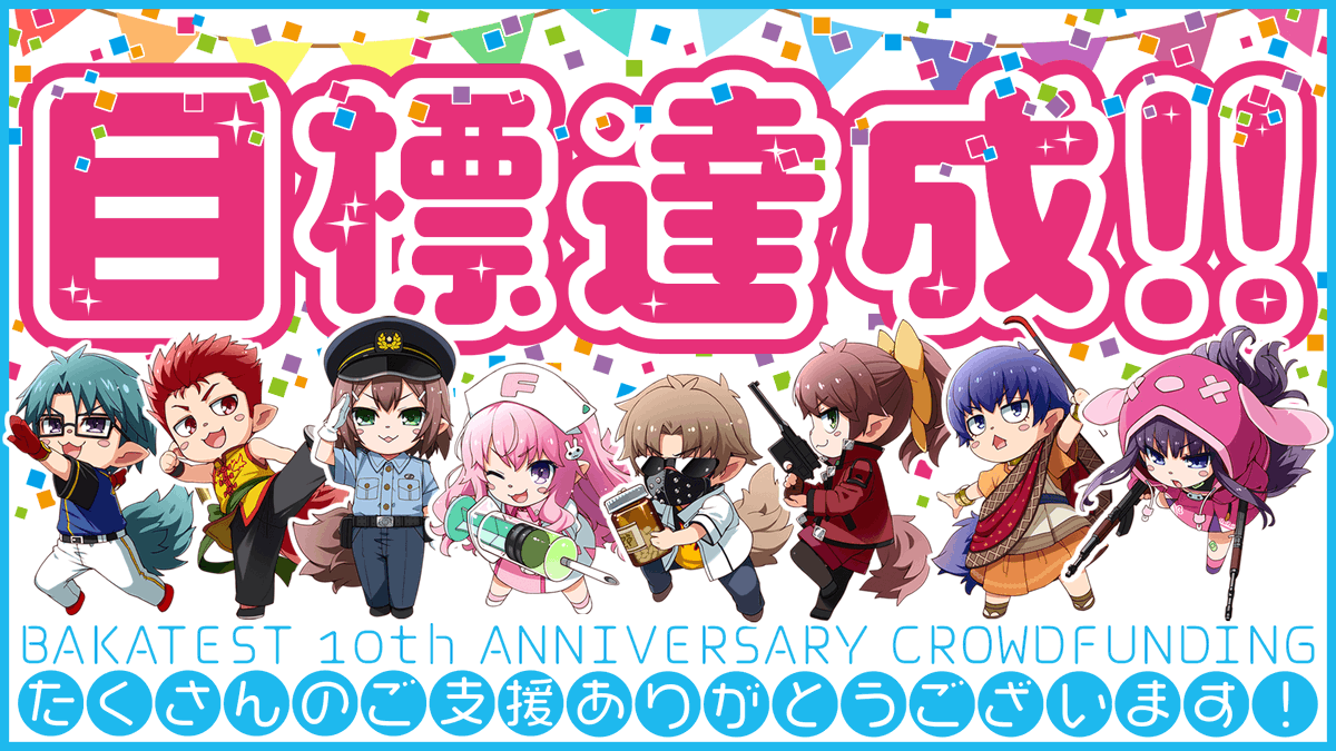 開始まさかの20分かからず最初の目標達成……❗️
本当にありがとうございます😭
このあとのストレッチゴールである【アンロックサモンギフト】は月曜に発表いたしますので、引き続き盛り上げみなさまよろしくお願いいたします🙇
#バカテスCF