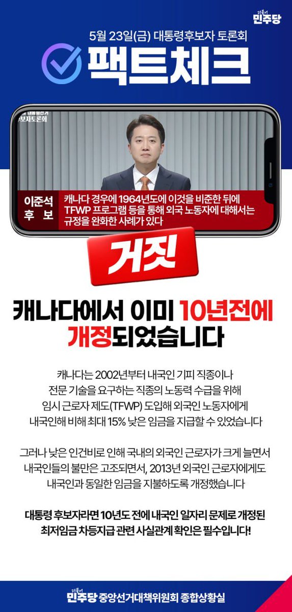 TheMinjoo_Kr's tweet photo. ✅ 5월 23일 대통령후보자 토론회 팩트체크

대통령 후보자라면 10년도 전에 내국인 일자리 문제로 개정된 최저임금 차등지급 관련 사실관계 확인은 필수입니다!

#더불어민주당 #이재명 #대통령선거 #후보자 #토론회 #팩트체크 https://t.co/kFNHXcWFyE