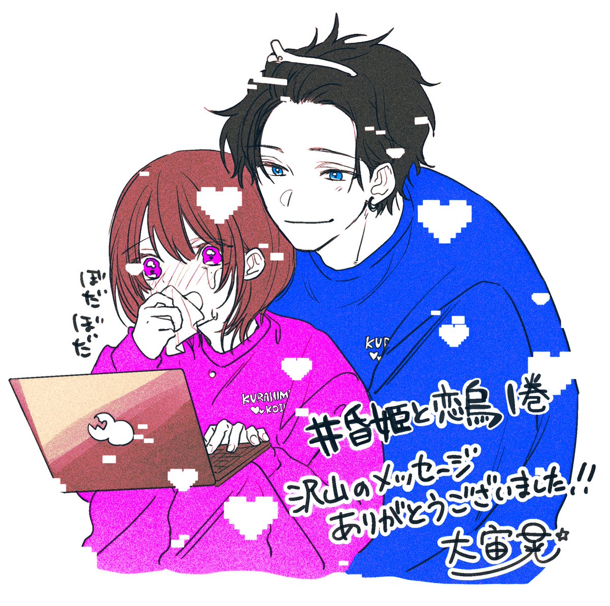 「#昏姫と恋烏1巻 で応援してくださった皆様ありがとうございます 毎日大切に読ませ」|大宙 晃のイラスト