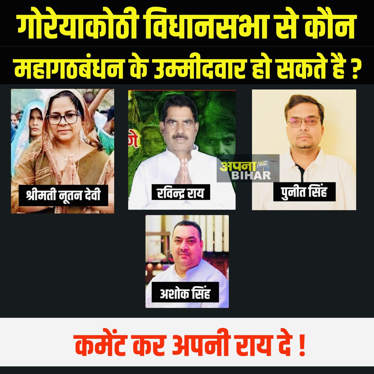 ApnabiharIn's tweet photo. गोरेयाकोठी विधान सभा से कौन हो सकता है महागठबंधन से उम्मीदवार जो भाजपा को टक्कर दे सकता है ? 
 #supportforfreejournilsm #Bidhansabha #bidhansabhaelection #siwan #LaluPrasadYadav #TejaswiYadav https://t.co/CVCJ7Ma4FH