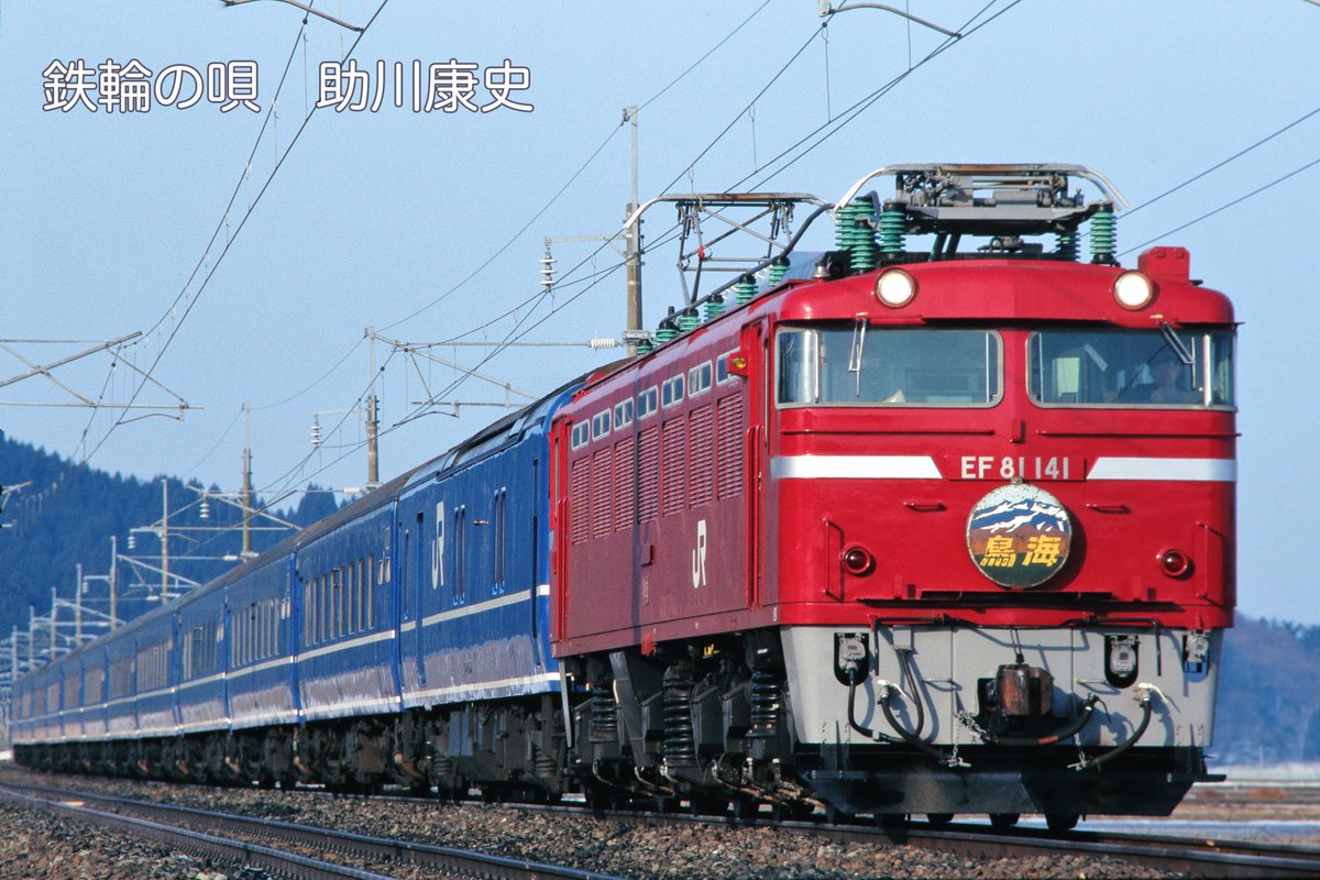 鉄道写真 #奥羽本線 #鳥海 #EF81 #寝台特急 #プロ鉄道写真家が感動した