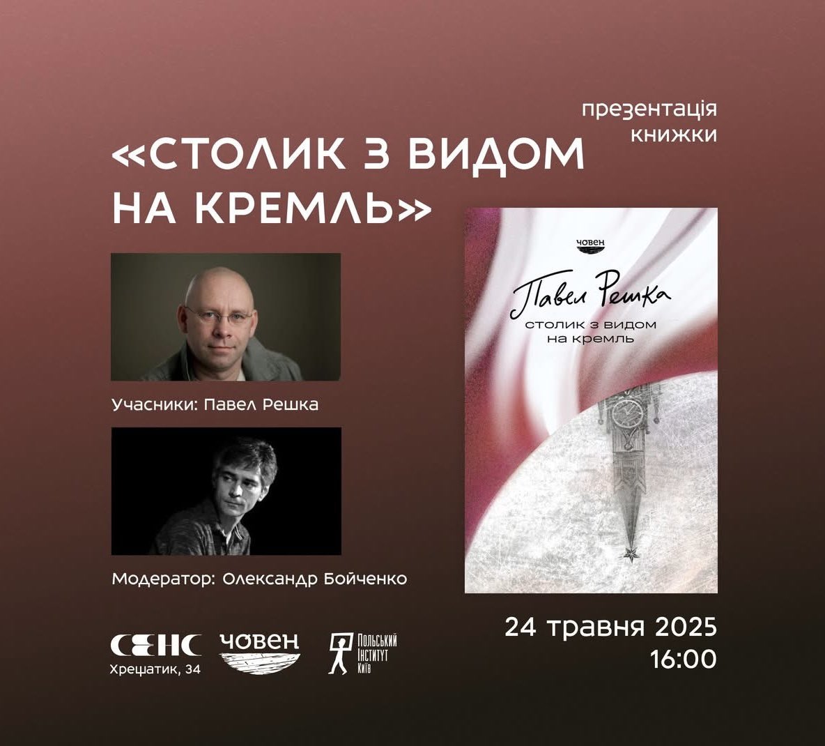 Завтра слухаємо тут. Презентація чергової класної книги від Човен. Ще й з автором. Ще й з таким модератором.

У вас які плани на вихідні?