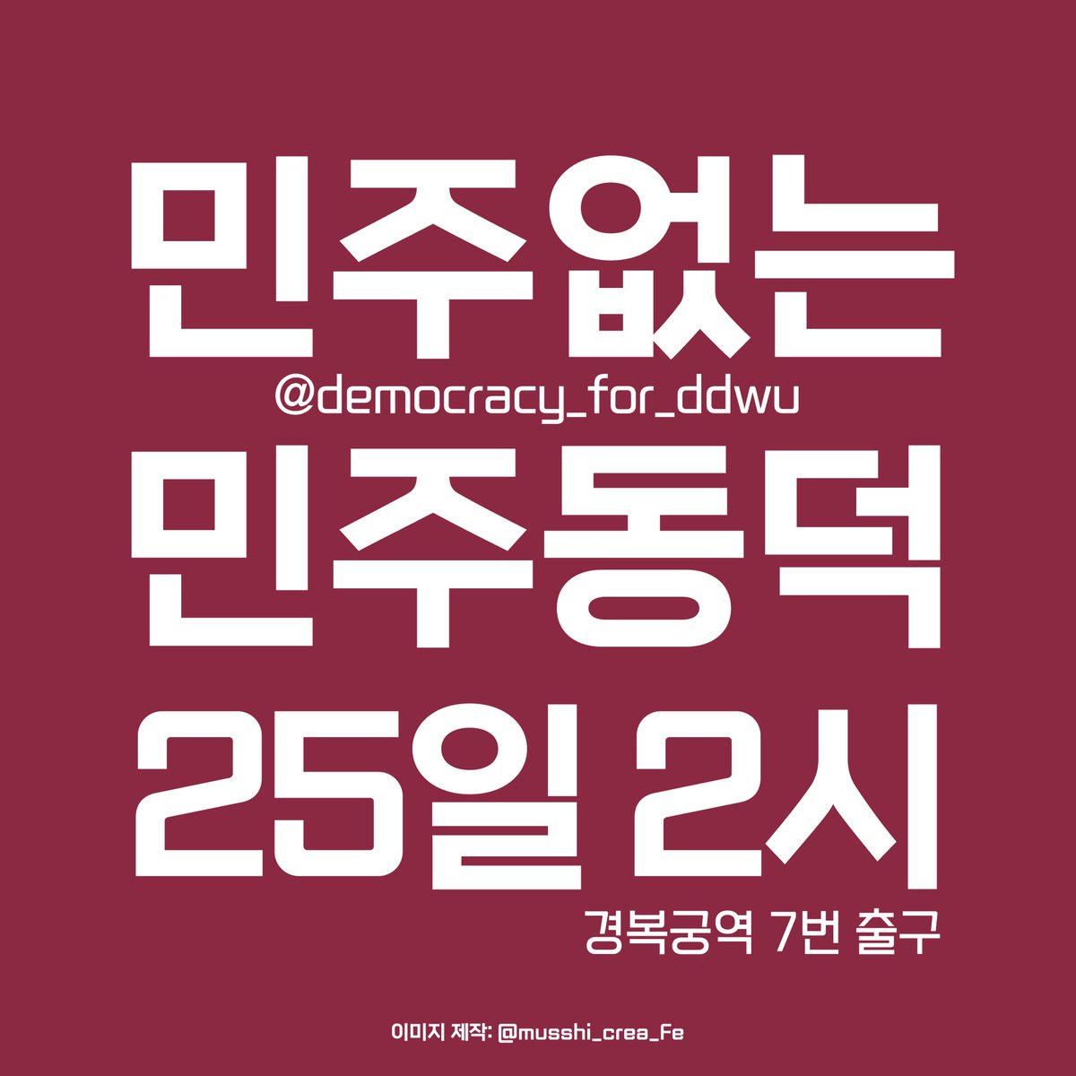 프로필과 헤더 이미지 넣은 
팔로워 10명이상의 공계로 총공 참여
해시총공트윗은 알티 마음 10개 이상으로
부탁드립니다
리밋방지는 필수
속도 조절과 일상트 함께 병행해주세요

#대한민국_여중여고여대_지켜내자

#서울경찰청_박현수는_동덕여대_강압수사_중단하라