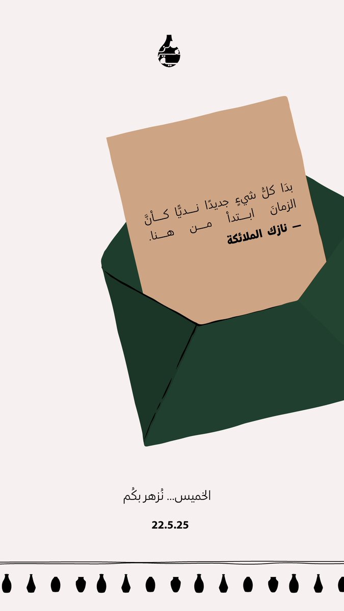 Mzhriasa's tweet photo. مزهرية الإسبوع | 🏺 

22.5.25
بدأ كل شيء جديداً، نديًا كأنّ الزمان ابتدأ من هنا.

– نازك الملائكة https://t.co/uq4bb3LiGS