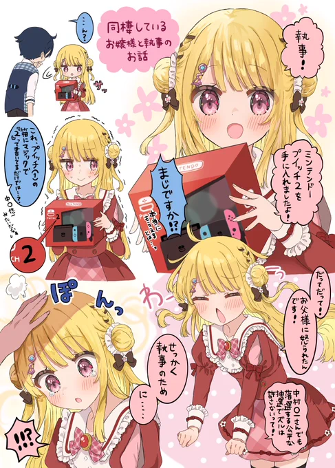 執事のために大人気ゲーム機を手に入れたお嬢様(1/2) 