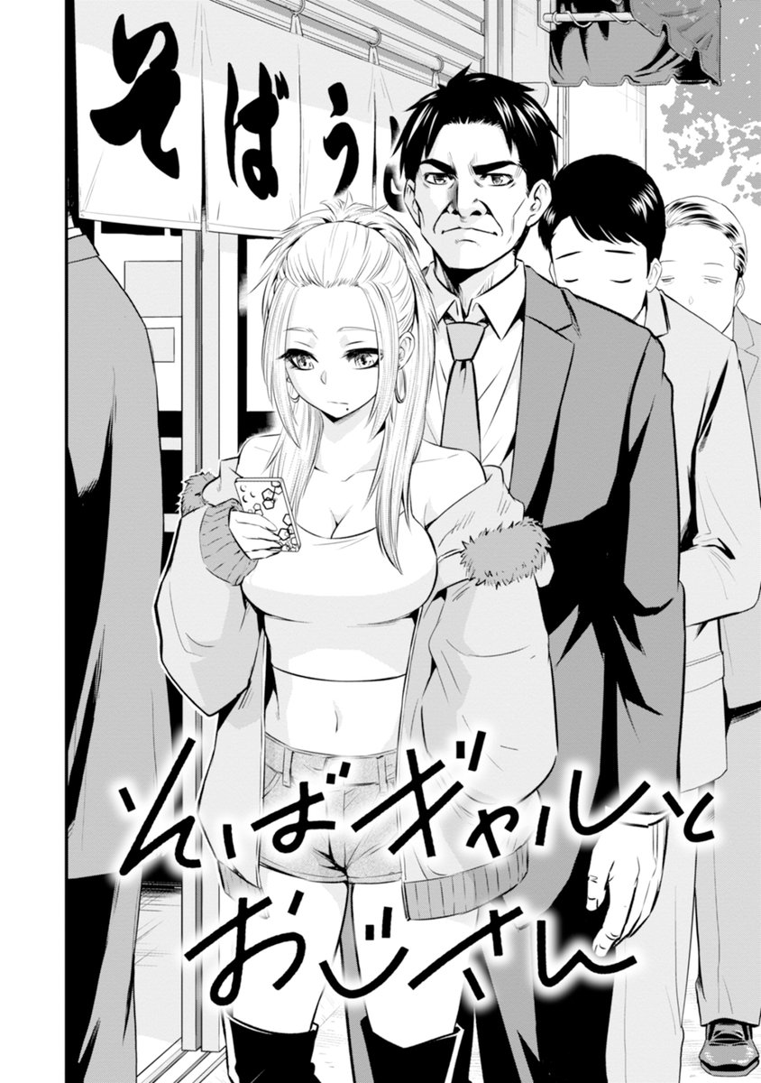 そば好きのおじさんがギャルと〇フレになる話(1/7) 