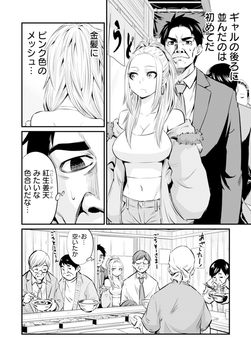 そば好きのおじさんがギャルと〇フレになる話(1/7) 