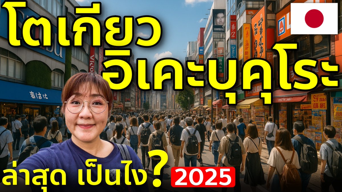 #เที่ยวญี่ปุ่นต้องรู้ 🇯🇵 พาเดินย่านดัง อิเคะบุคุโระ โตเกียว ชี้เป้าจุดช้อป ร้านใหม่เพียบ ชมคลิป 👉youtu.be/nSMpgUGYgF0