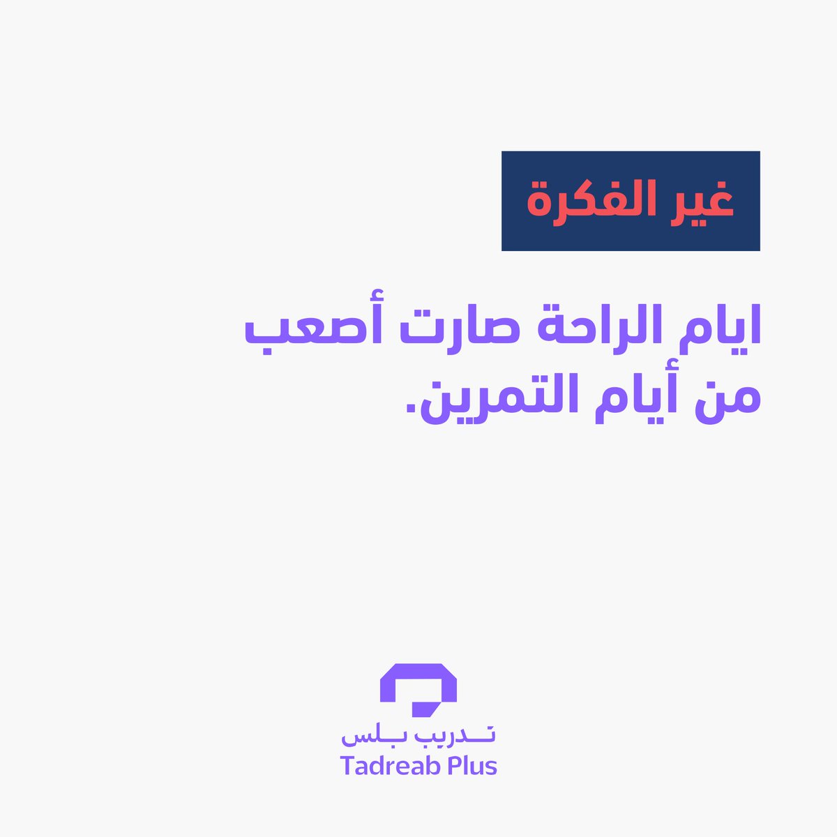 لما يبدأ يتحول التمرين لأسلوب حياة 💜✨ ، مين يتفق ؟