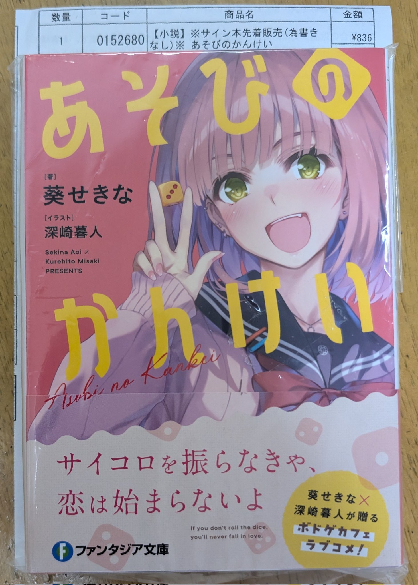 ゲーマーズ葵せきなサイン本ファンタジア文庫