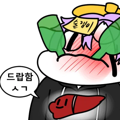 착한 술쟁이 아저씨한테는 질병코드 F10을 드리겠습니다
#밍뚜껑 