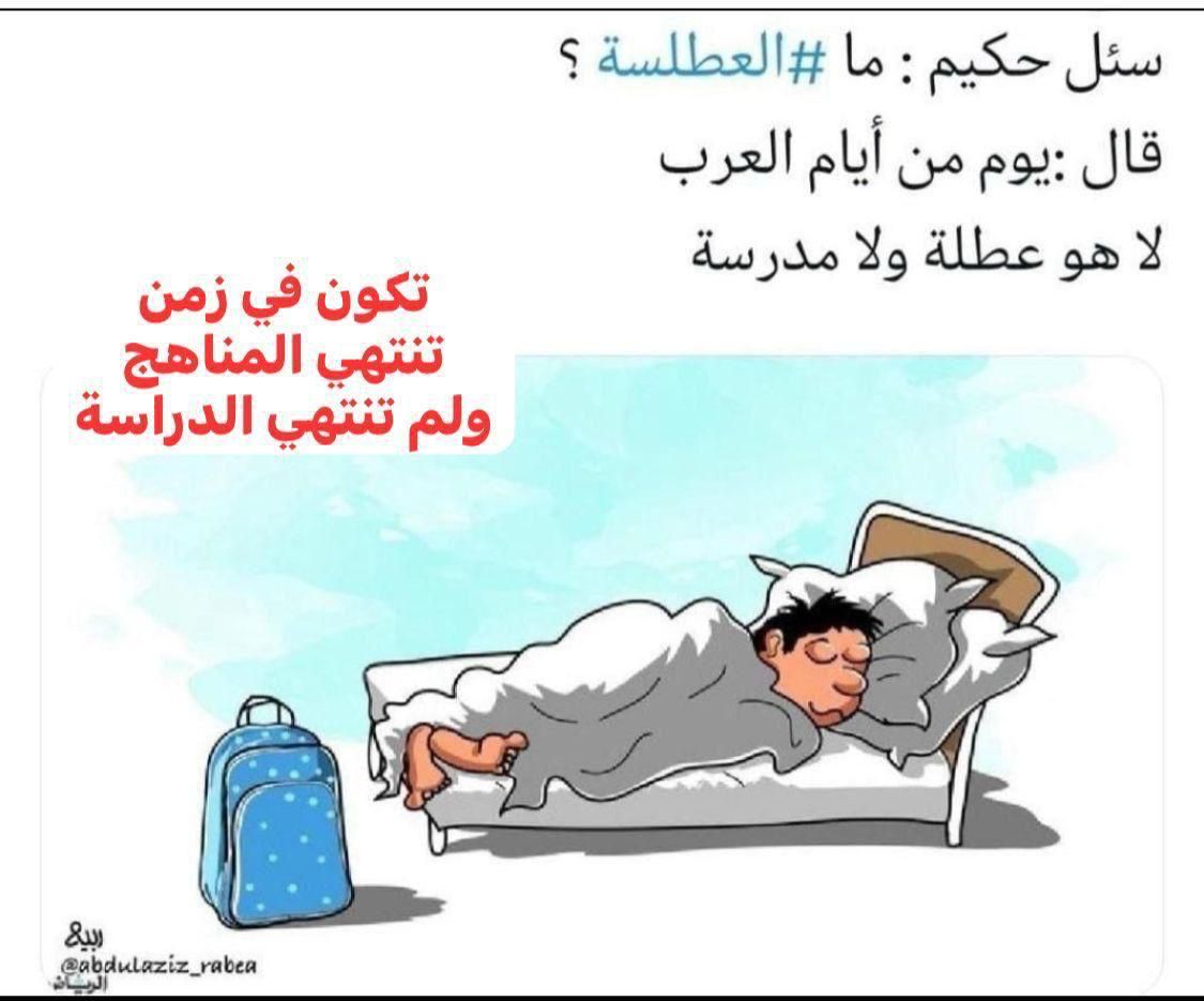 اليوسف (@yy2558636) on Twitter photo <a href="/News_Ejazah/">وكالة تعليق الدراسة</a> <a href="/News_Ejazah/">وكالة تعليق الدراسة</a>
