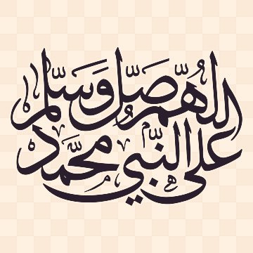 اللهم صلّ وسلم وبارك على محمد وآله وصحبه و سلم تسليماً كثيراً #جمعة_مباركة