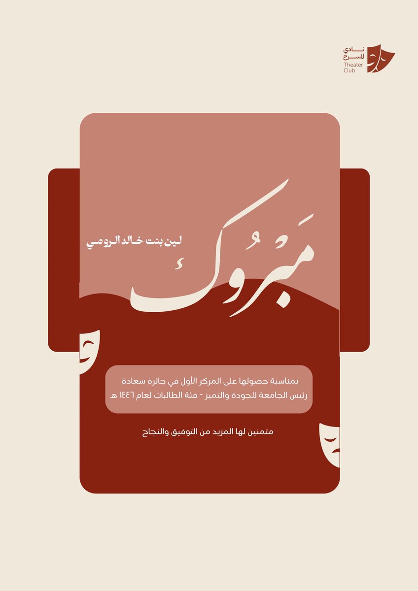 نبارك لرئيسة #نادي_ثَقُف على فوزها المستحق بالجائزة، فخر لنا نشوف الإبداع يُكرم وأصحابه يُحتفى بهم !
#نادي_المسرح يصفق لك اليوم ويدعمك دائمًا في كل خطوة مشرّفة 🌟🤍.