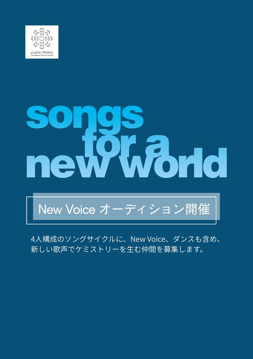 LunaHanaTheatre's tweet photo. 🎶『Songs for a New World』New Voiceオーディション開催🌍

2025年7月末公演に向けて、ともに作品を届けてくださるキャストを大募集✨

📅エントリー締切
2025年5月31日（土）23:59

📩ご応募はこちらから！
https://t.co/Jp79C4Xk8F

◉お問合せ
✉️lunahana.japan@gmail.com
件名 【AD問い合わせ】 https://t.co/FtKKTFdTrh