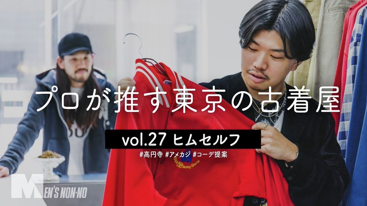 MENSNONNOJP's tweet image. 【高円寺 古着】ポロ ラルフ ローレン、リメイクのワイドチノ…コーディネート提案も止まらない！ HIMSELFで春服探し
▶youtu.be/POpjQ17AJRk
#高円寺 #古着 #HIMSELF