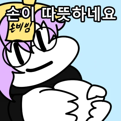 손을 비벼요
#밍뚜껑 