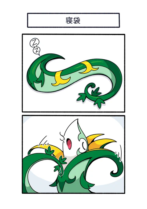 寝る時は寝袋スタイルになるジャローダ
#ポケモン #Pokémon #イラスト #ポケモンSV 