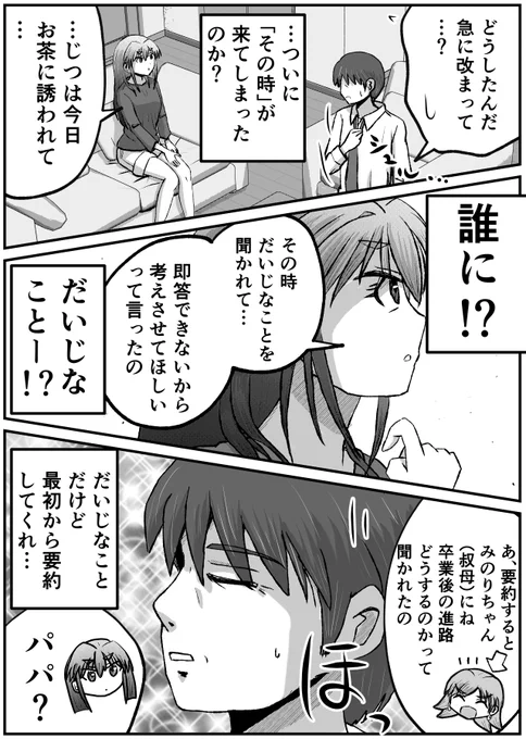 娘からのかしこまった話を動揺しながらも聞くパパ。
【父と娘の日常。F 】 02 
