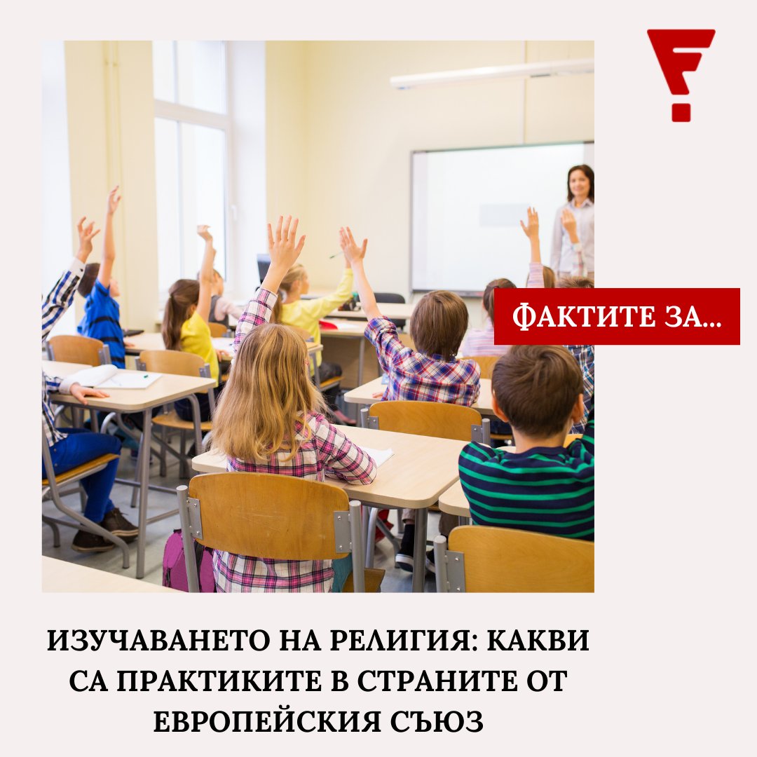 Factcheck Bulgaria (@factcheckbg) on Twitter photo 👉Предложението на управляващите за задължителен предмет „Религия и добродетели“ в училищата предизвика остри обществени реакции.
🗺️ Как стоят нещата в другите страни от ЕС? Вижте чрез интерактивната ни карта и описанието на политиките по държави: factcheck.bg/izuchavaneto-n… 👉Предложението на управляващите за задължителен предмет „Религия и добродетели“ в училищата предизвика остри обществени реакции.
🗺️ Как стоят нещата в другите страни от ЕС? Вижте чрез интерактивната ни карта и описанието на политиките по държави: factcheck.bg/izuchavaneto-n…