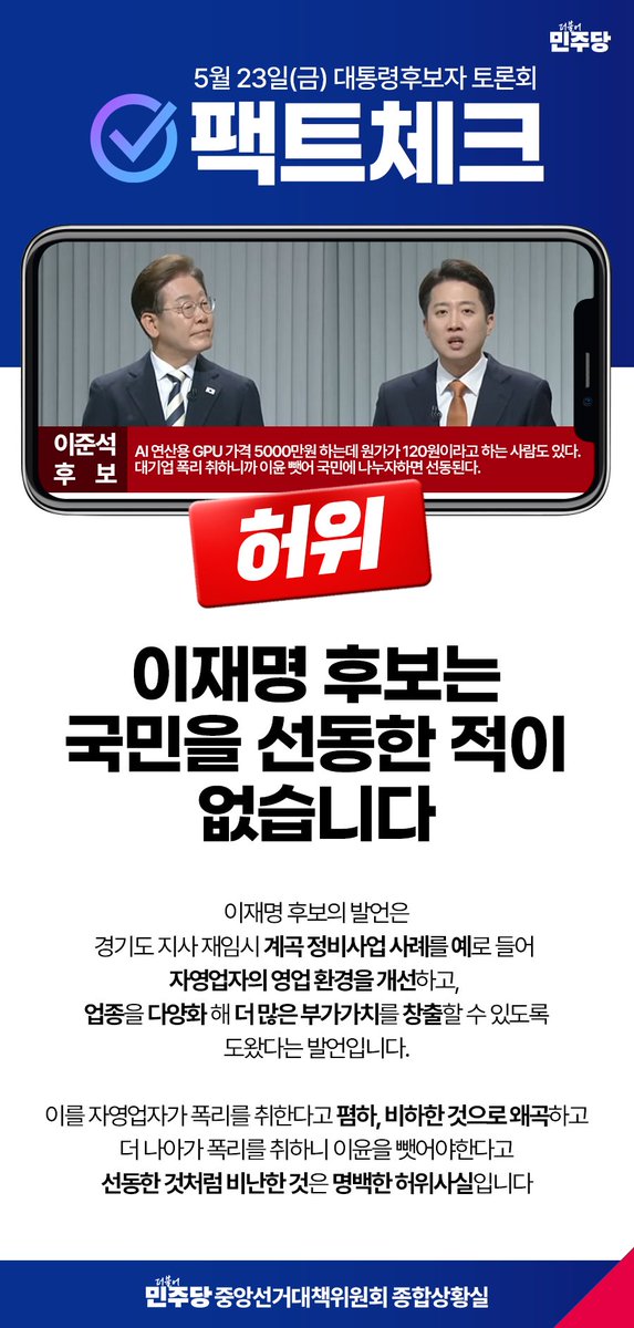 ✅ 5월 23일 대통령후보자 토론회 팩트체크

이재명 후보는 국민을 선동한 적이 없습니다

#더불어민주당 #이재명 #대통령선거 #후보자 #토론회 #팩트체크