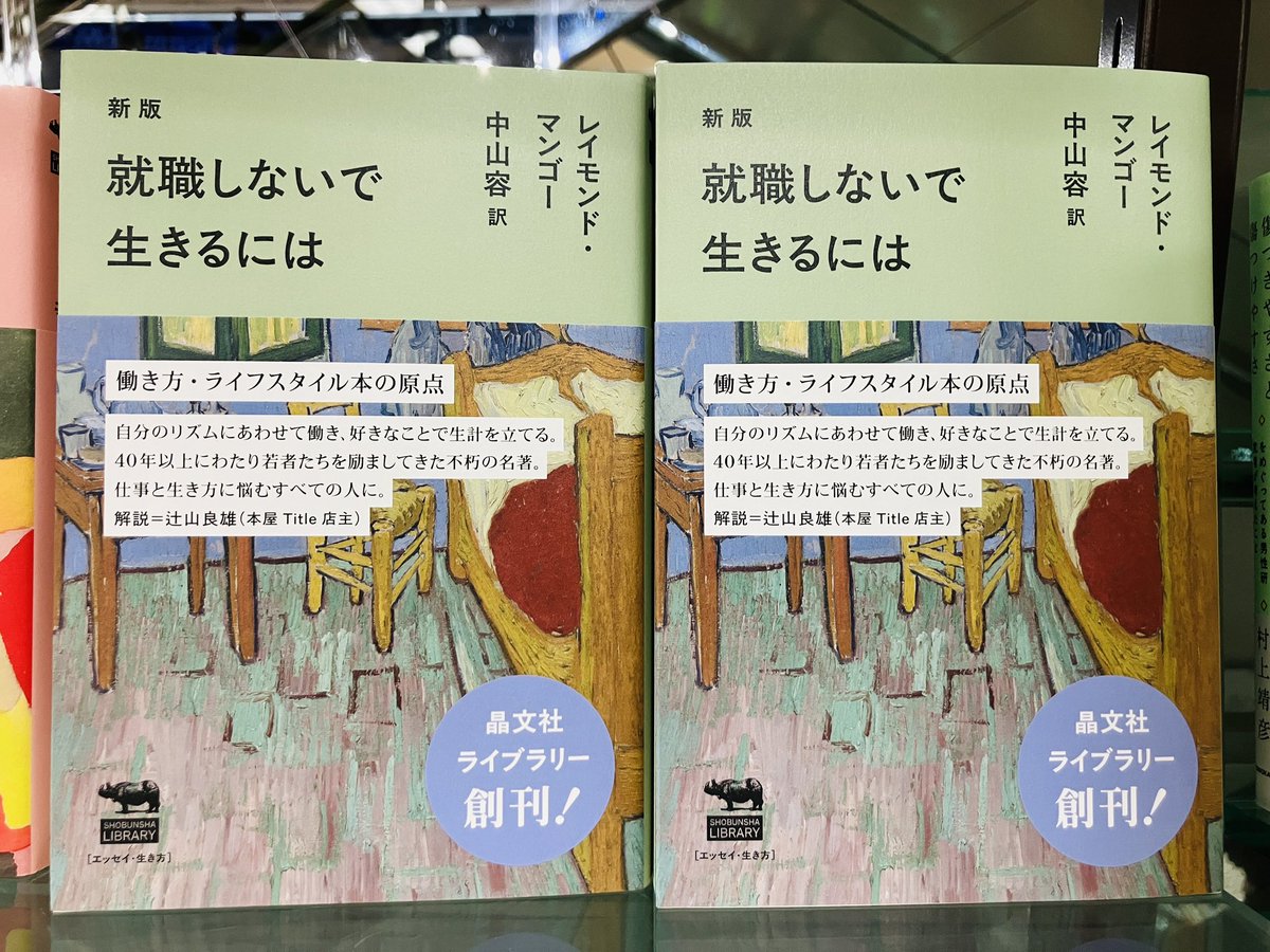 新刊入荷】 『就職しないで生きるには』レイモンド・マンゴー、晶文社