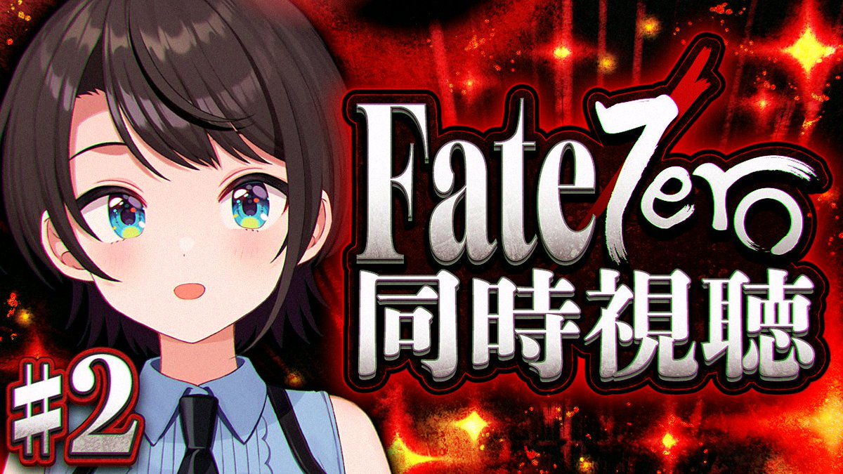 @oozorasubaru: 🍉【#2】Fate/Zero 同時視聴しゅばあああああああああああああああああああああ!!!!🍉 今日22時からはーー!!! Fate/Zero 同時視聴!!!! やるしゅばあああああああああああああああああああああああああああ!!!!!! 🍮配信場所⇓ youtube.com/live/1d0rC1uxe…