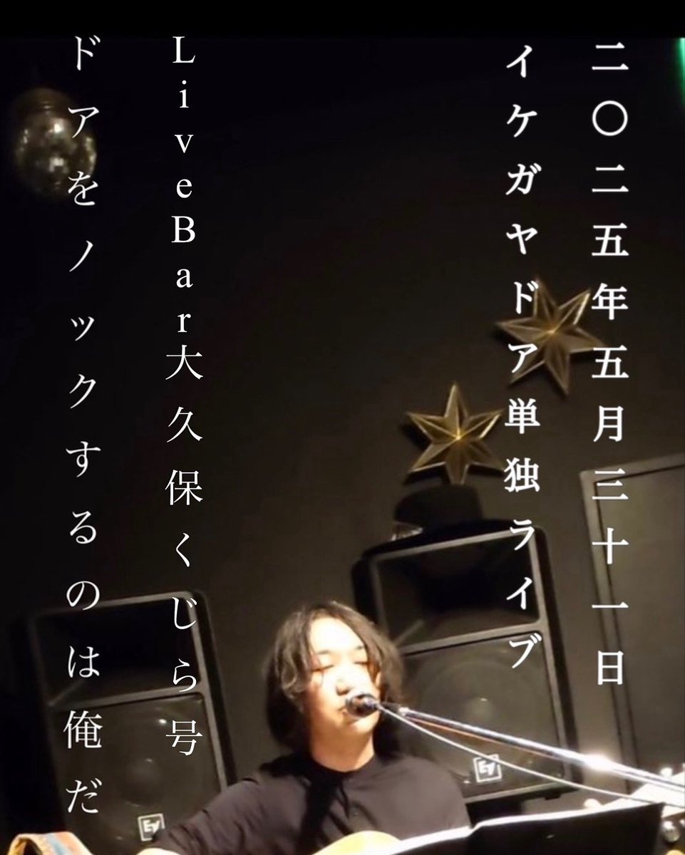 来週末になりました
5月31日 土曜日 大久保くじら号
イケガヤドア ワンマンライブ
「ドアをノックするのは俺だ」
18時30分オープン　19時スタート
¥2000＋2ドリンク

まだまだ席余ってます
皆様よろしくお願いします

特別な事は何もなく、ただただ歌います