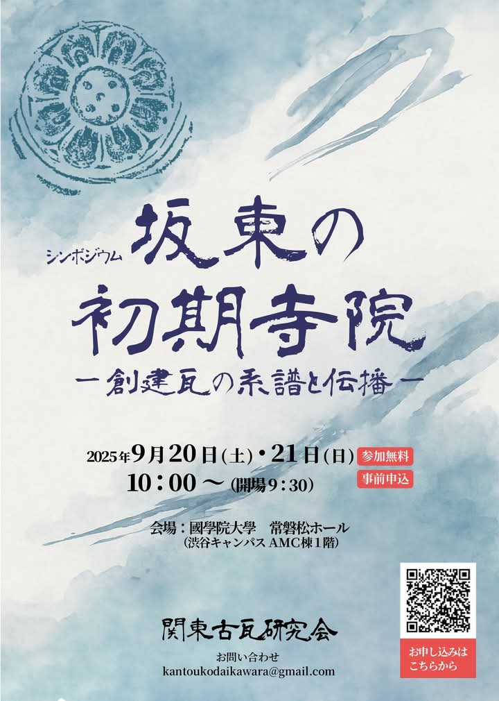 シンポジウム「坂東の初期寺院ー創建瓦の系譜と伝播ー」國學院大學常磐