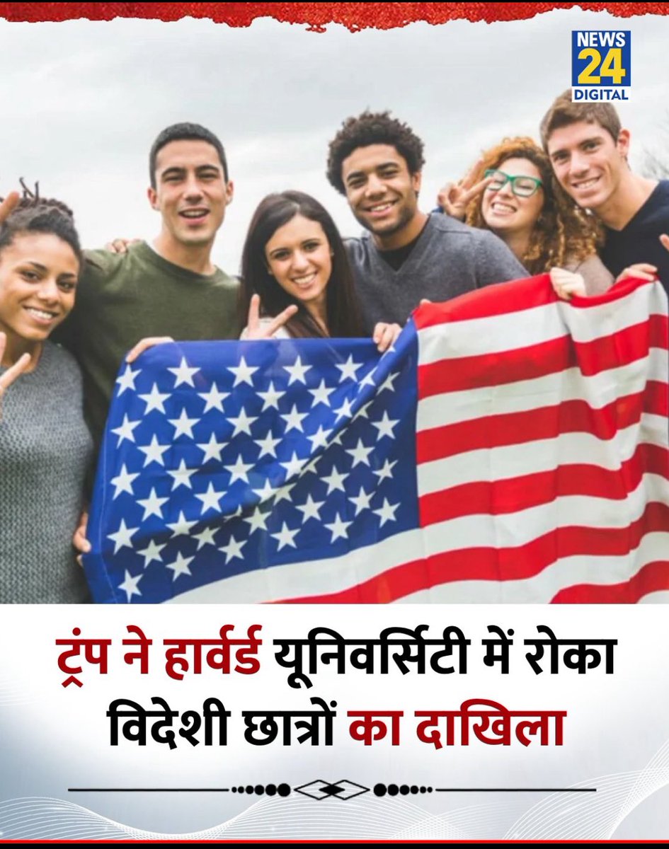 इधर भारत की अधिकांश यूनिवर्सिटियों का RSS-करण हो चुका है, निस्संदेह वहाँ शिक्षा का स्तर गिरा है. और उधर अब हार्वर्ड यूनिवर्सिटी जैसे प्रतिष्ठित अमेरिकी संस्थान ट्रम्प के dictat के बाद भारतीय छात्रों को दाख़िला नहीं दे पायेंगे! बहुत जल्दी कनाडा और इंग्लैंड से भी इसी तरह की खबरें