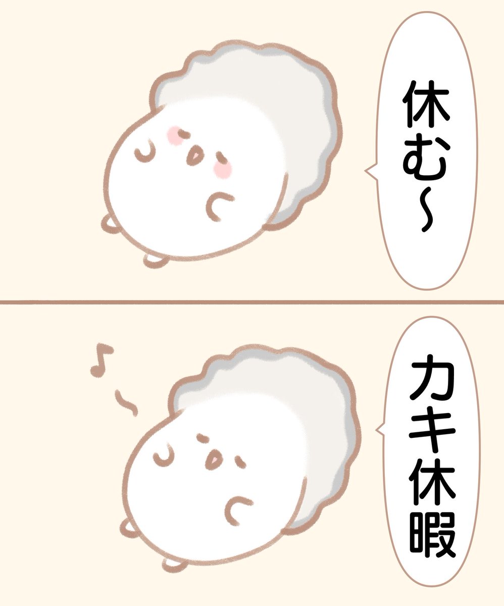 カキ休暇 