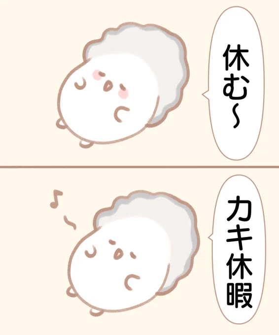 カキ休暇 