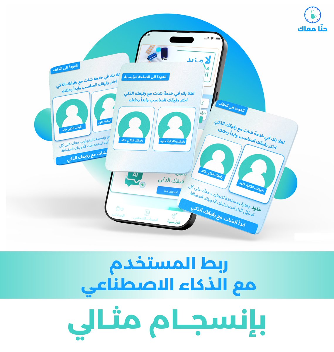 norah_design26's tweet photo. تشّرفت بالمشاركة في #هاكاثون_الابتكار_الصحي_الرقمي (#هيلثون) وإدارة فريق متميز عملنا فيه على تطوير نموذج أولي لتطبيق صحي مُبتكر تحت اسم “حنّا معاك”، والذي يهدف إلى دعم كبار السن خلال رحلتهم العلاجية من خلال خدمات تذكيرية ذكية قائمة على تقنيات الذكاء الاصطناعي،“رفيثك ذكي”

تابع>> https://t.co/SAvYvw9WfG