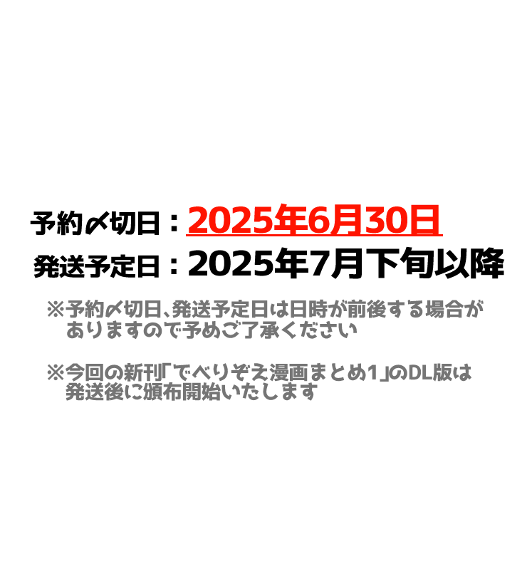 【同人誌/受注生産】でべりぞえ漫画まとめ1【7月下旬以降発送】 | Eirizo shop https://t.co/La7QUv6GT1 #booth_pm 

予約受付開始しました!6月30日までです。以前に頒布した総集編の再版予約も受け付けております
※紙の本で欲しい方向けです。DL版は発送後に頒布開始いたします 