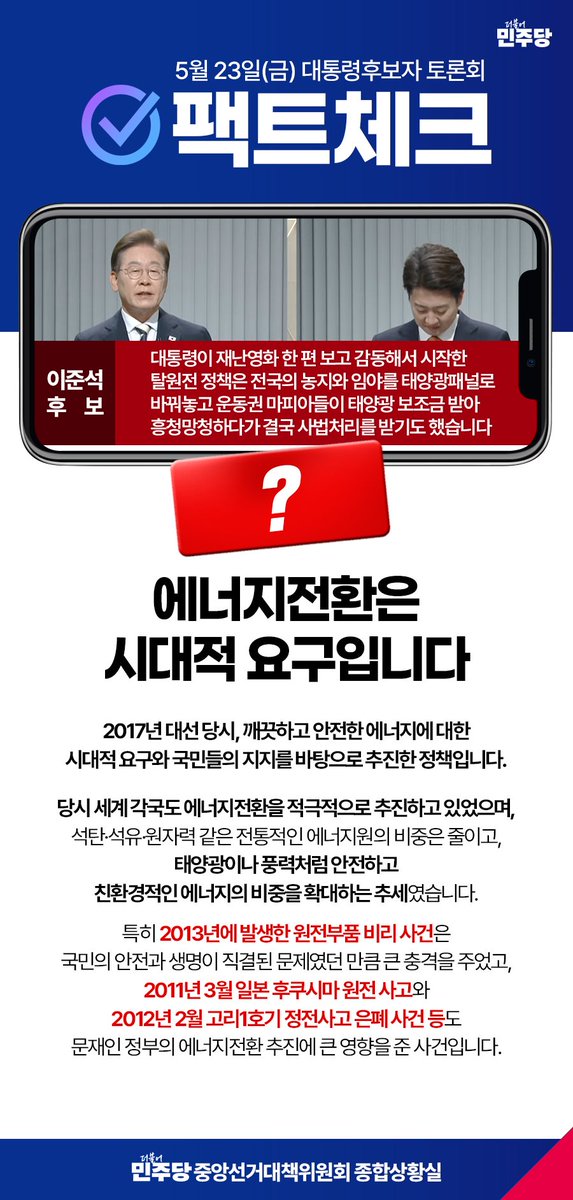 ✅ 5월 23일 대통령후보자 토론회 팩트체크

에너지전환은 시대적 요구입니다.

#더불어민주당 #이재명 #대통령선거 #후보자 #토론회 #팩트체크