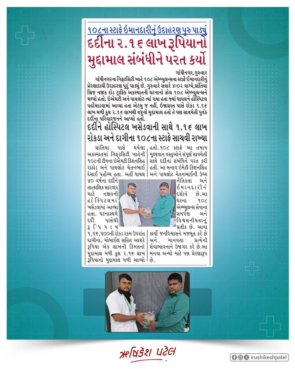 108ના કર્મચારીએ પુરૂ પાડ્યું
ઈમાનદારીનું પ્રેરણાદાયી ઉદાહરણ.