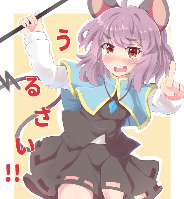 おこナズ
Skebご依頼ありがとうございました!
#ナズーリン
#東方Project 