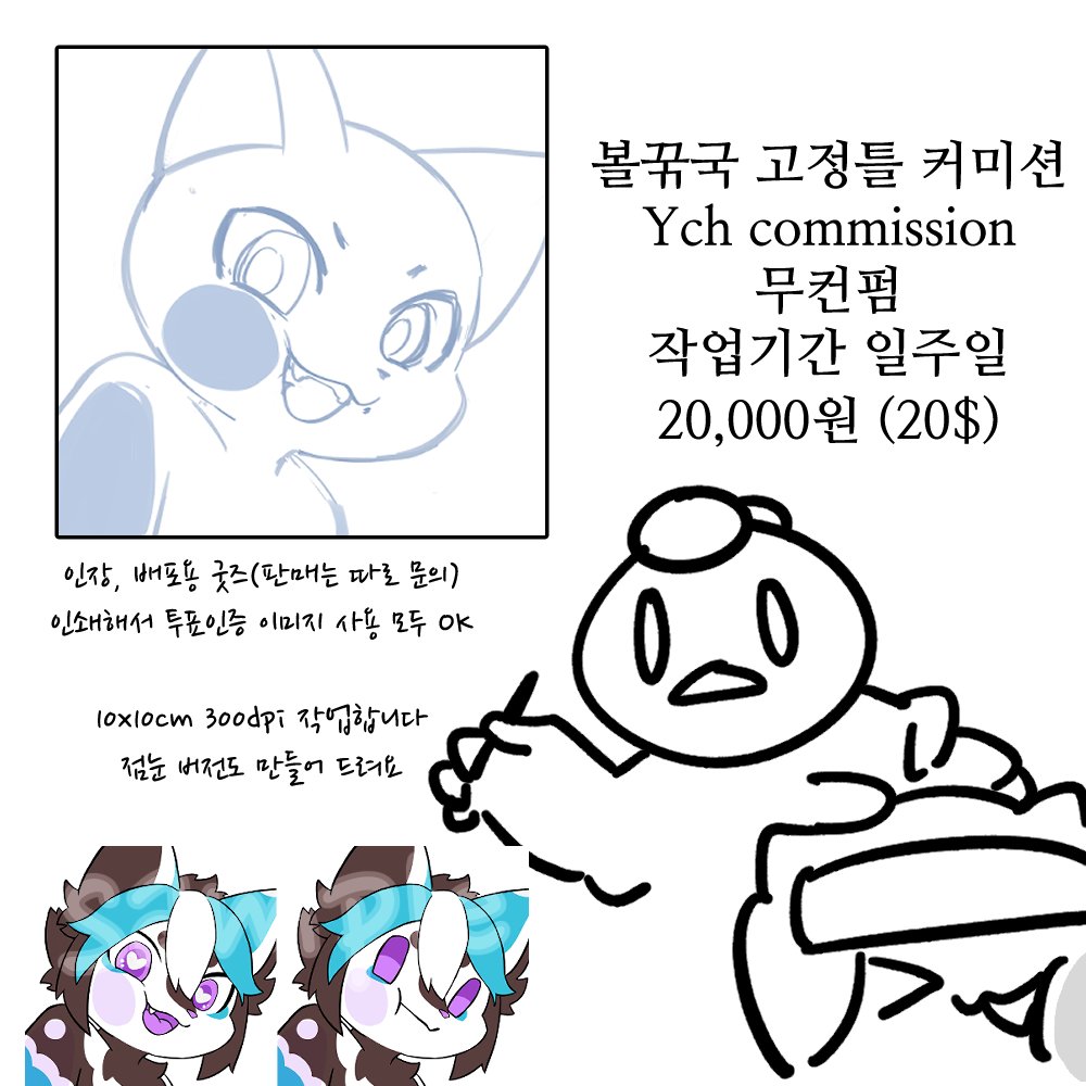 고정틀 커미션) 자캐의 볼을 꾹꾹꾹 눌러보세요 
카톡이 있으신분은 오픈카톡으로, 없으신분은 멘션달아주시면 연락드리겠습니다!
I've kept my DMs closed, so if you're interested please comment on this tweet