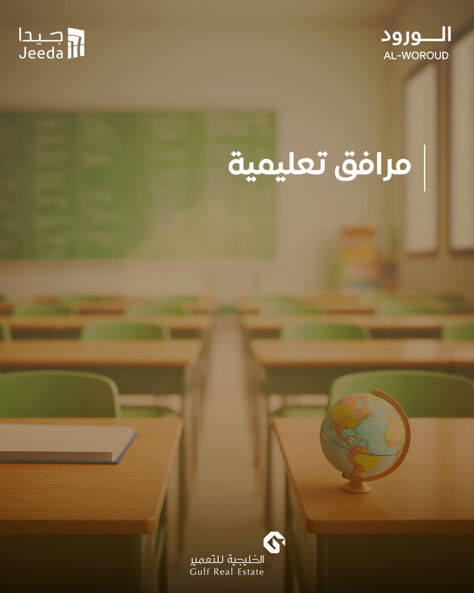 Gulfrdc's tweet photo. مرافق تعليمية على بُعد خطوات من منزلك 🏫
أمان لأطفالك، وراحة بالك كأب أو أم.
جيدا يهتم بتفاصيل الحياة اليومية.

#جيدا #مشروع_جيدا #وجهة_الورود #NHC #سكني #الخليجية_للتعمير #الهفوف #الاحساء https://t.co/m4tFo7ArXr