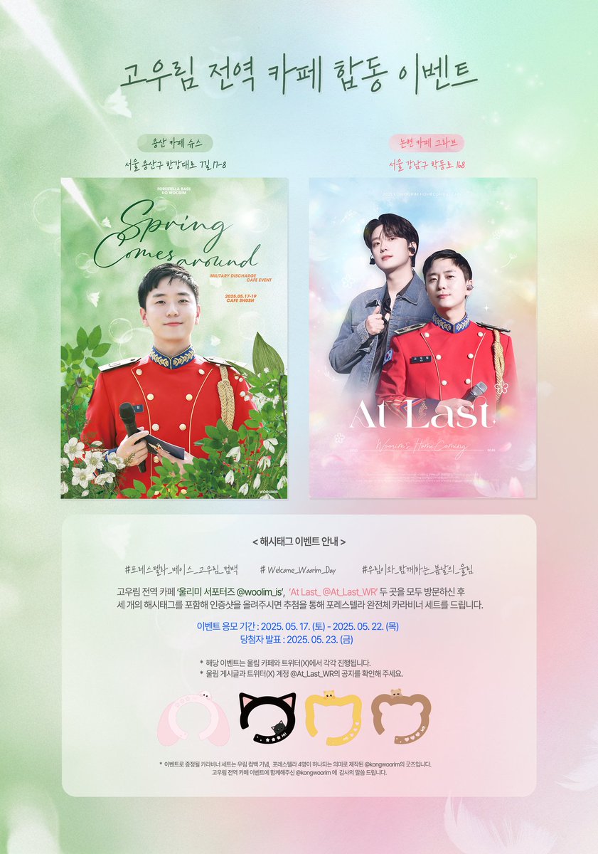 At_Last_WR's tweet photo. - 고우림 전역 카페 합동 이벤트 -

𝐒𝐩𝐫𝐢𝐧𝐠 𝐂𝐨𝐦𝐞𝐬 𝐀𝐫𝐨𝐮𝐧𝐝와
𝑨𝒕 𝑳𝒂𝒔𝒕, 에 함께해주신 
모든 숲별분들께 감사드리며,
전역 카페 합동 이벤트 당첨자를 발표합니다.

🍀˗ˋˏ 당첨자 발표 ˎˊ- 🧸
@Gloria1510_like
@forkkeu

* 카페 참여자는 울림 공식 팬카페를 확인해 주세요. https://t.co/kibrNd7Ume