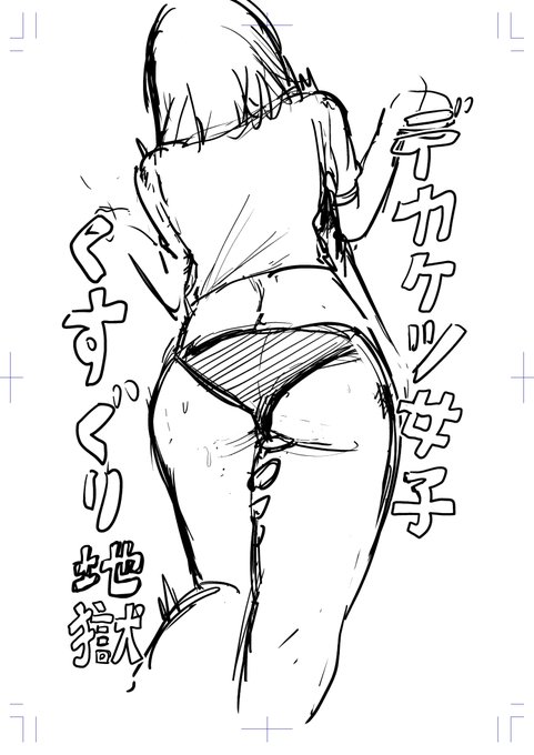 くすぐり同人漫画 ネーム途中経過
#くすぐり 