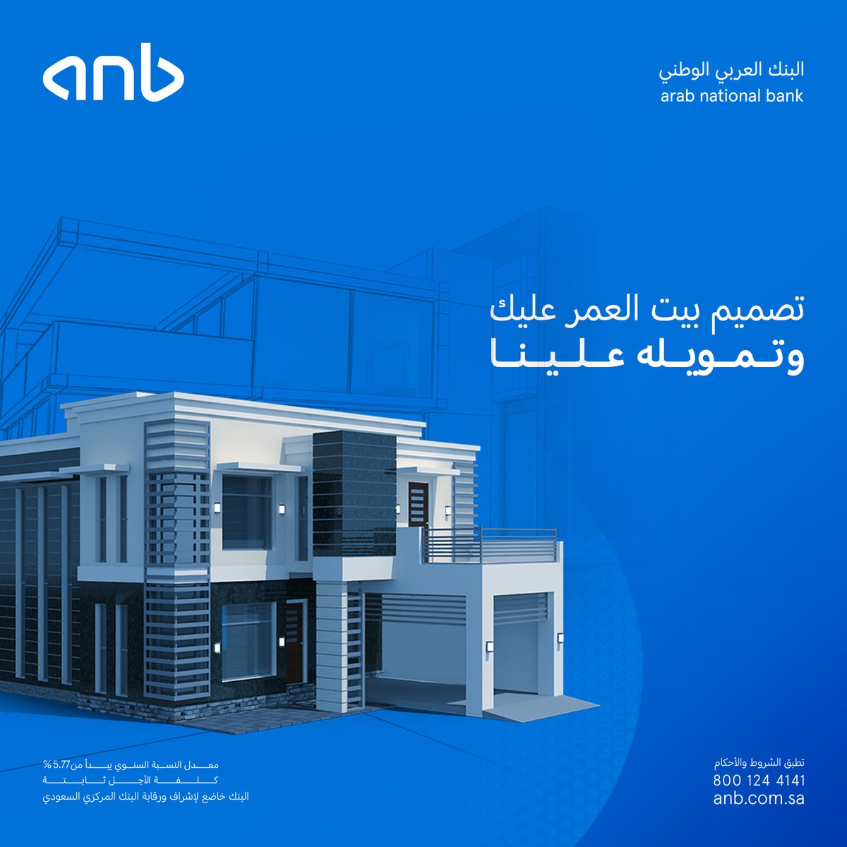 صمّم بيت أحلامك مع #anb 🏡وعلينا نموّلك بتمويل سريع ومرن ويغطي احتياجاتك.

للتفاصيل:
anb.link/Real-Estate