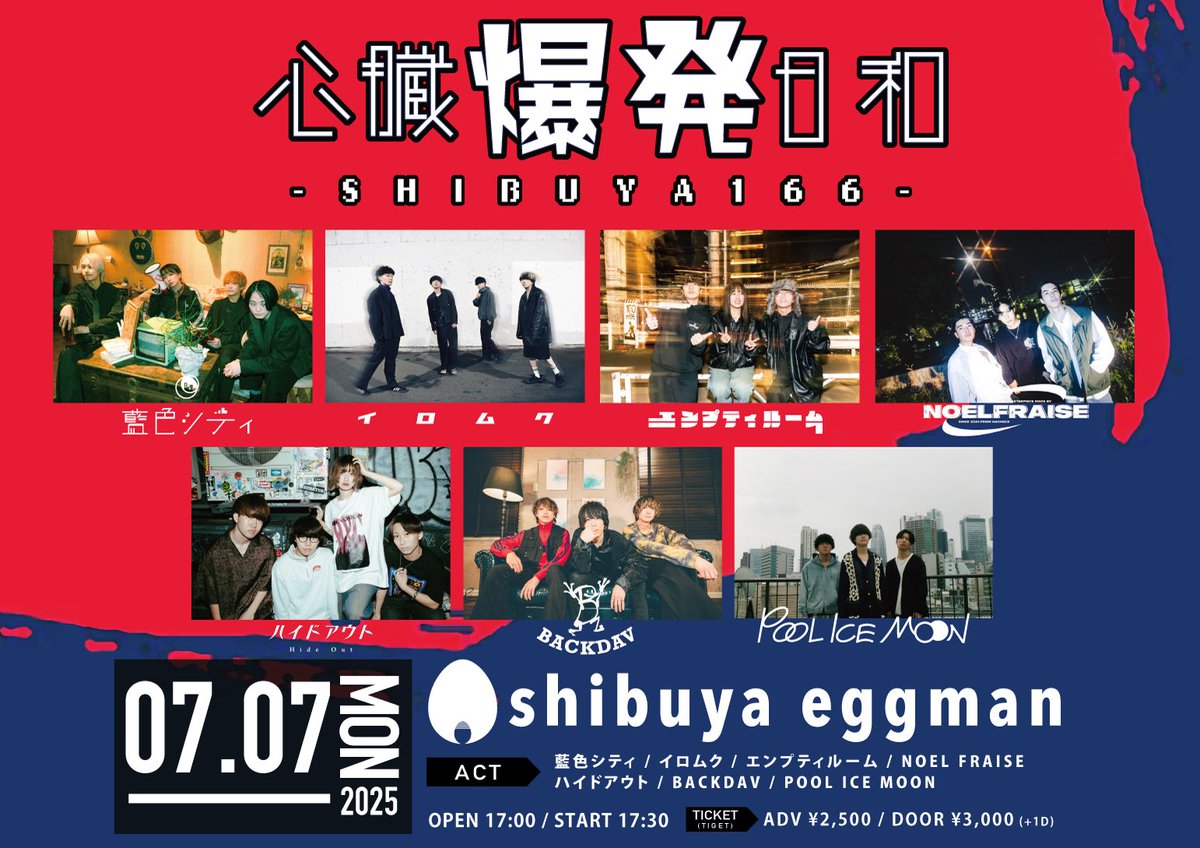 💥ライブ情報解禁💥

2025年7月7日日(月)
@ shibuya eggman

“心臓爆発日和-SHIBUYA166-“

w／
藍色シティ
イロムク
エンプティルーム
NOEL FRAISE
ハイドアウト
BACKDAV

OPEN17:00 ／START 17:30
ADV¥2,500／DOOR¥3,000(＋1D)

🎫ご予約はお取り置き又はこちらから▼
tiget.net/events/403458