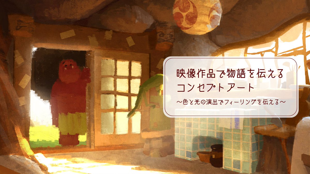 CGWORLD MASTER CLASSに登壇することになりました！　映像作品を中心に色と光の演出で物語を伝えるコンセプトアートについて講義します。

今まで描いてきた作品を例にしながら、トンコハウス流の色と光の描き方を解説していきますので、興味のある方はぜひご覧ください😌

cgworld.jp/special/master…