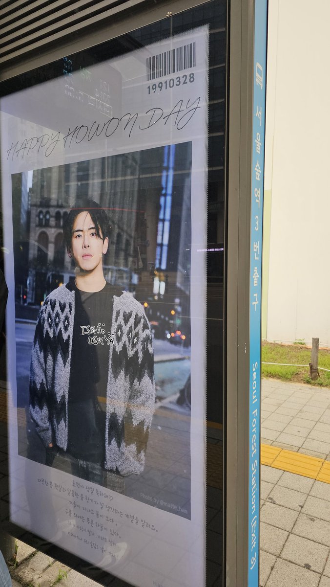 2025.05.17

#이호원 #호야 #leehowon #hoya 
#HAPPYHOWONDAY #서울숲역

지난 주말 성수 갔다가 요거 아직도 있는거 
나도 봤지..앞에 사람들 서 있어서 비켜비켜
남겼네..예쁜 호원이 또 보고 왔당,히힛😆

기냥 매일매일이 호원데이 해주세요💜