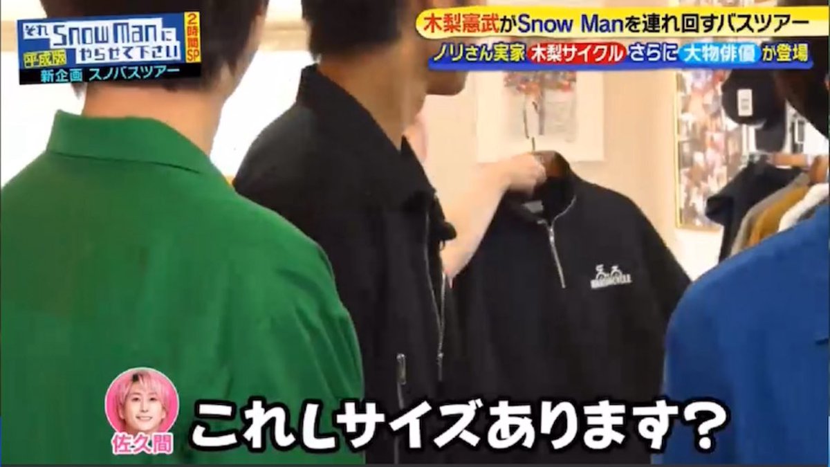 それスノ #SnowMan #木梨サイクル はい！Lサイズ ありますよ〜٩(๑^o^๑